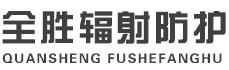 三门峡全胜辐射防护工程有限公司